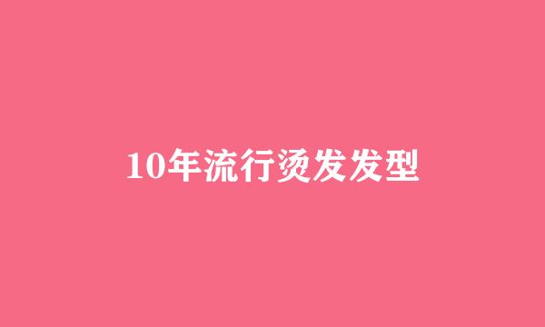 10年流行烫发发型