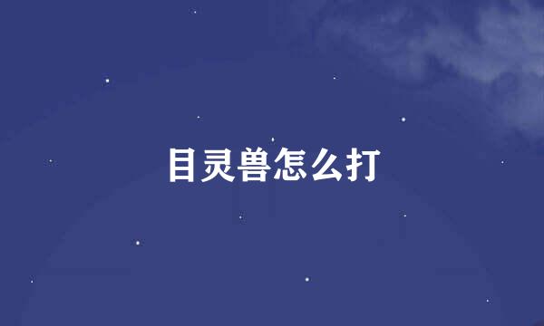 目灵兽怎么打