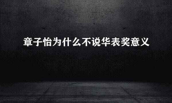 章子怡为什么不说华表奖意义