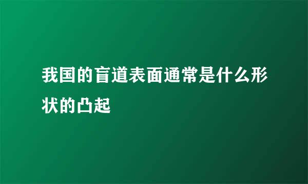 我国的盲道表面通常是什么形状的凸起