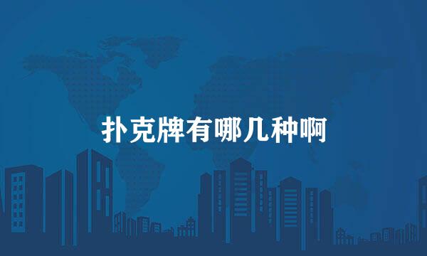 扑克牌有哪几种啊