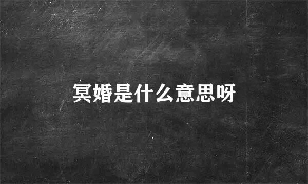 冥婚是什么意思呀
