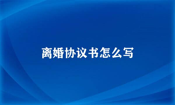 离婚协议书怎么写