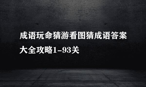 成语玩命猜游看图猜成语答案大全攻略1-93关