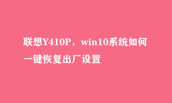 联想Y410P，win10系统如何一键恢复出厂设置