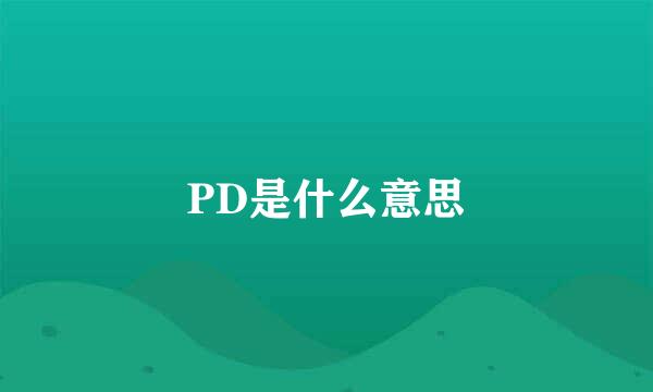 PD是什么意思