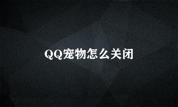 QQ宠物怎么关闭