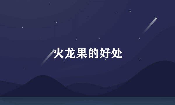 火龙果的好处