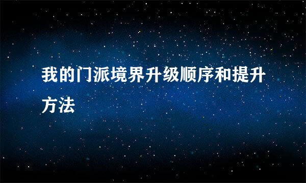 我的门派境界升级顺序和提升方法