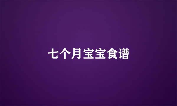 七个月宝宝食谱