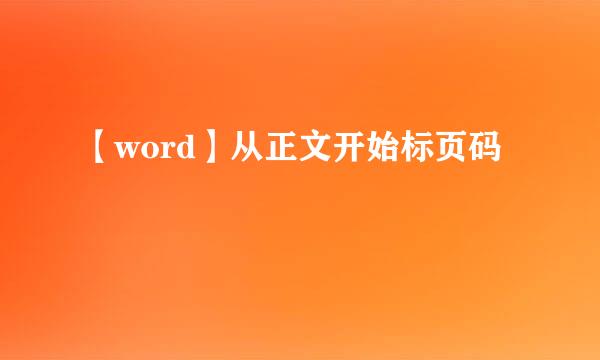【word】从正文开始标页码