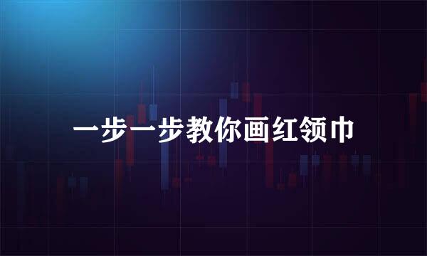 一步一步教你画红领巾