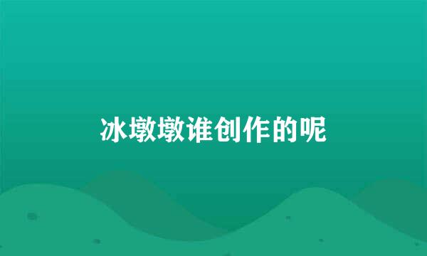 冰墩墩谁创作的呢