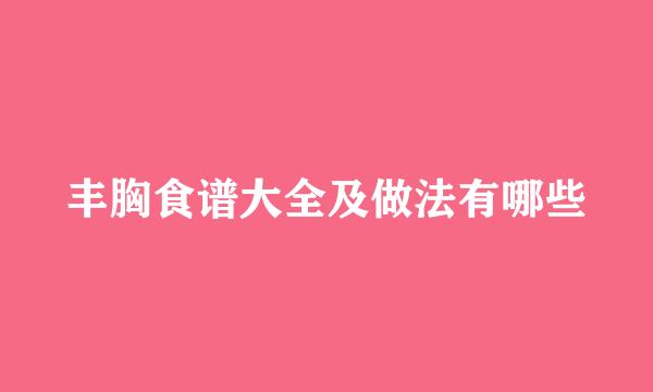 丰胸食谱大全及做法有哪些