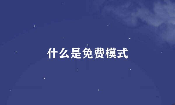 什么是免费模式