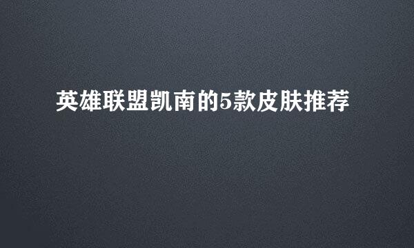 英雄联盟凯南的5款皮肤推荐