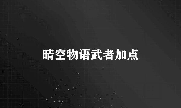 晴空物语武者加点
