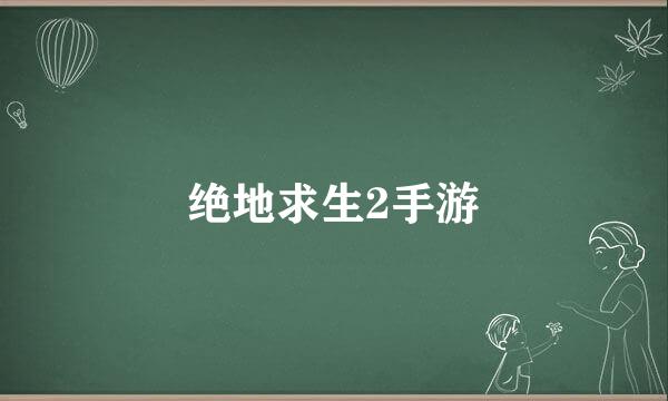 绝地求生2手游
