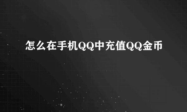 怎么在手机QQ中充值QQ金币