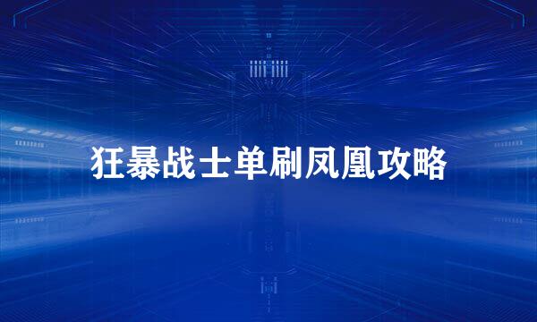 狂暴战士单刷凤凰攻略