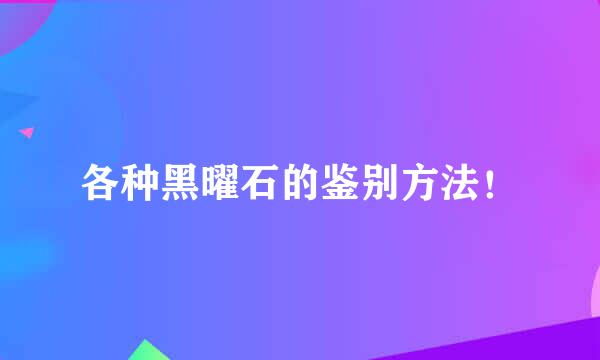 各种黑曜石的鉴别方法！