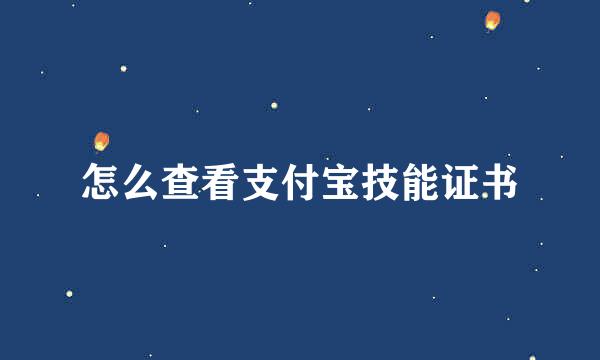 怎么查看支付宝技能证书