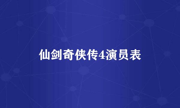 仙剑奇侠传4演员表