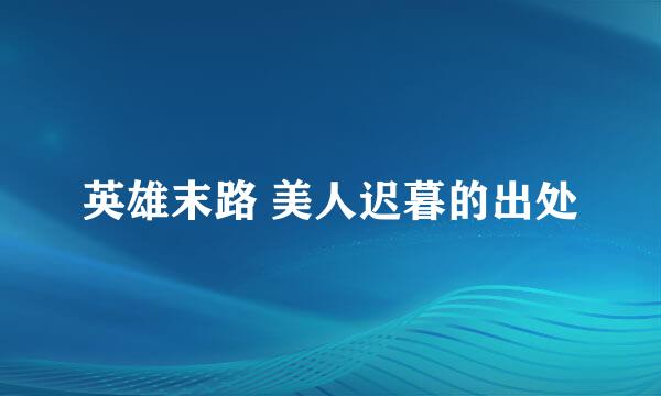 英雄末路 美人迟暮的出处