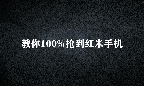 教你100%抢到红米手机