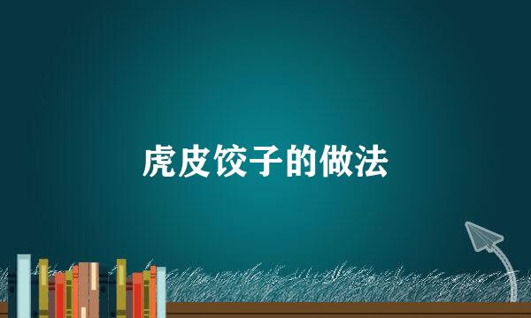虎皮饺子的做法