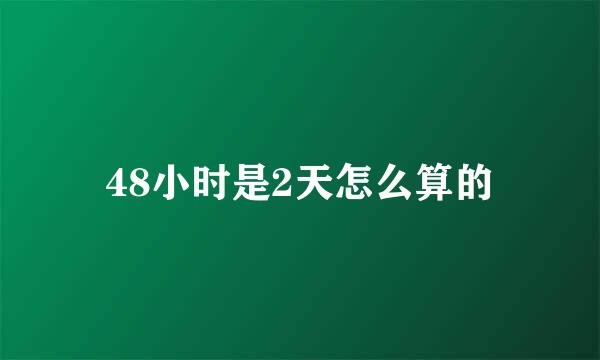 48小时是2天怎么算的