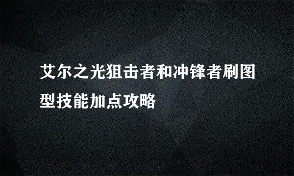 艾尔之光狙击者和冲锋者刷图型技能加点攻略