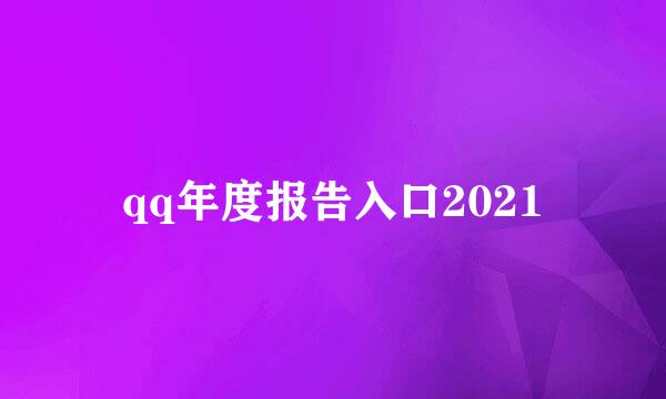 qq年度报告入口2021