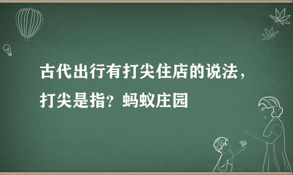 古代出行有打尖住店的说法，打尖是指？蚂蚁庄园