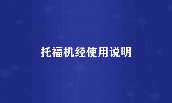 托福机经使用说明