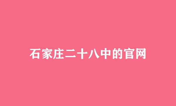 石家庄二十八中的官网