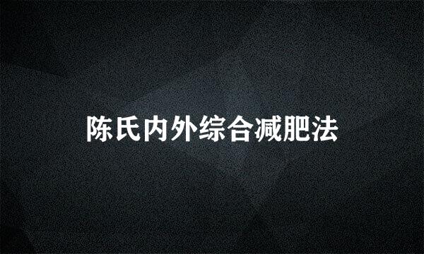 陈氏内外综合减肥法