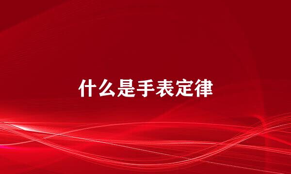 什么是手表定律
