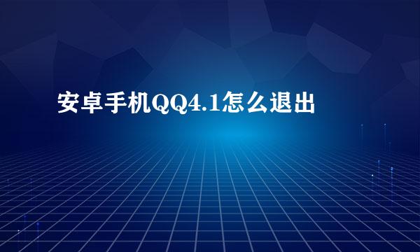 安卓手机QQ4.1怎么退出