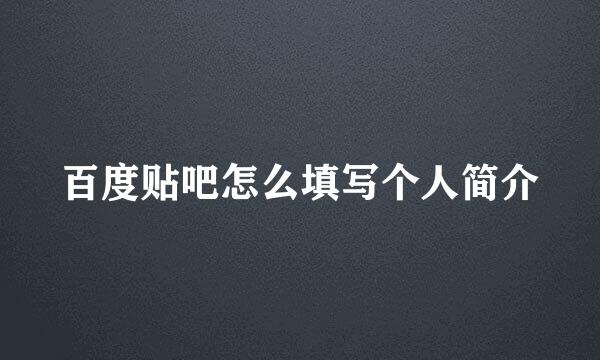 百度贴吧怎么填写个人简介