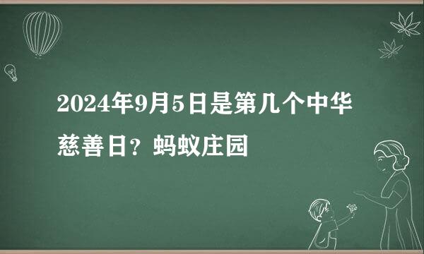 2024年9月5日是第几个中华慈善日？蚂蚁庄园