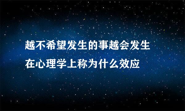 越不希望发生的事越会发生 在心理学上称为什么效应