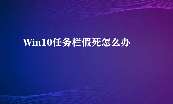 Win10任务栏假死怎么办