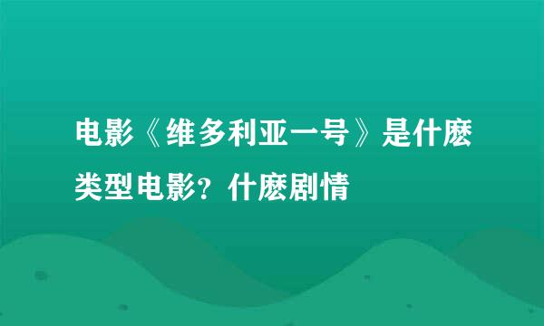 电影《维多利亚一号》是什麽类型电影？什麽剧情
