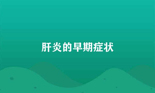 肝炎的早期症状