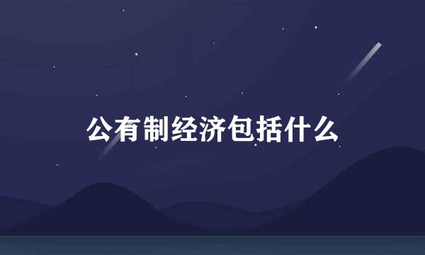公有制经济包括什么