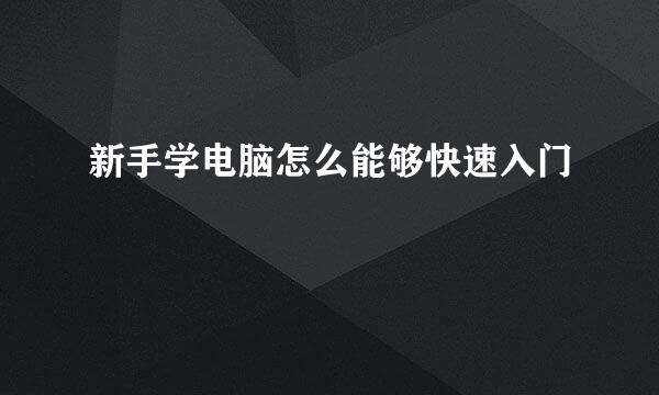 新手学电脑怎么能够快速入门