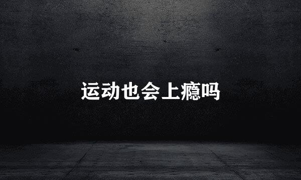 运动也会上瘾吗