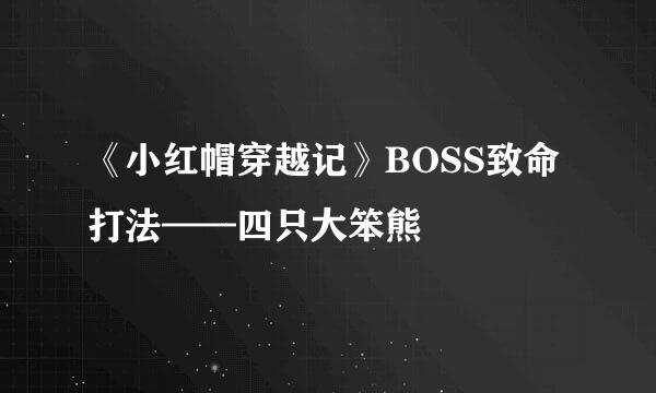《小红帽穿越记》BOSS致命打法——四只大笨熊