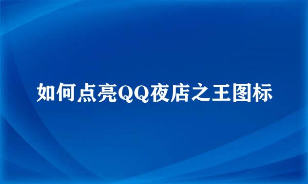 如何点亮QQ夜店之王图标